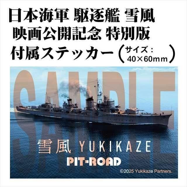 ピットロード 駆逐艦 雪風 | 1/700 プラモデル - 模型店けい・くらふと