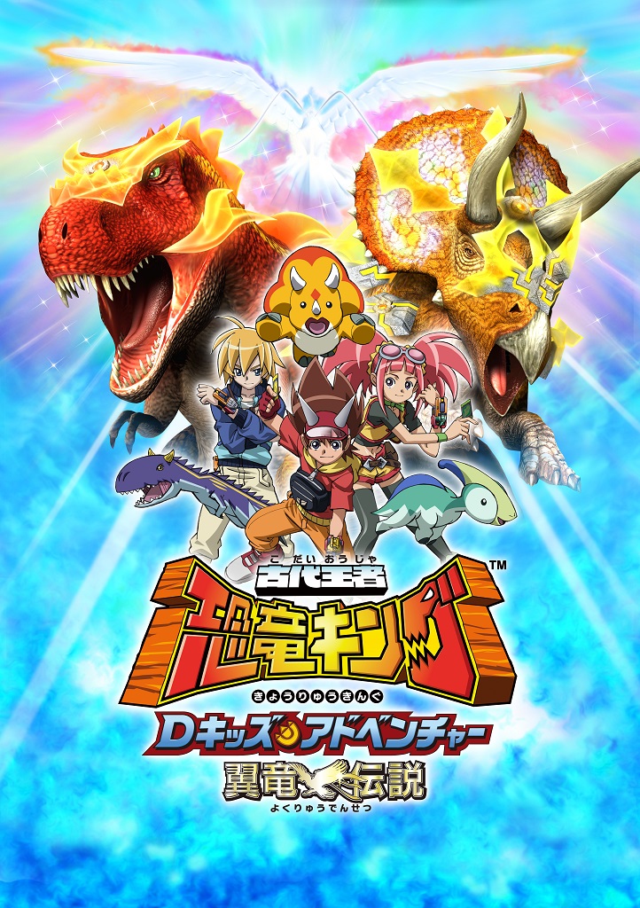 作品情報 : 古代王者 恐竜キング Dキッズ・アドベンチャー 翼竜伝説