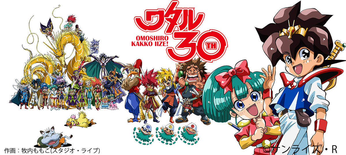 スペシャル｜魔神英雄伝ワタル