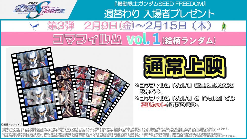 週替わり入場者プレゼント第3弾「コマフィルムvol.1」に関する
