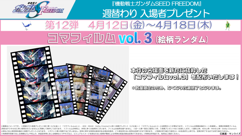 SEED FREEDOM』4/12～4/18配布の週替わり入場者プレゼント第12弾は