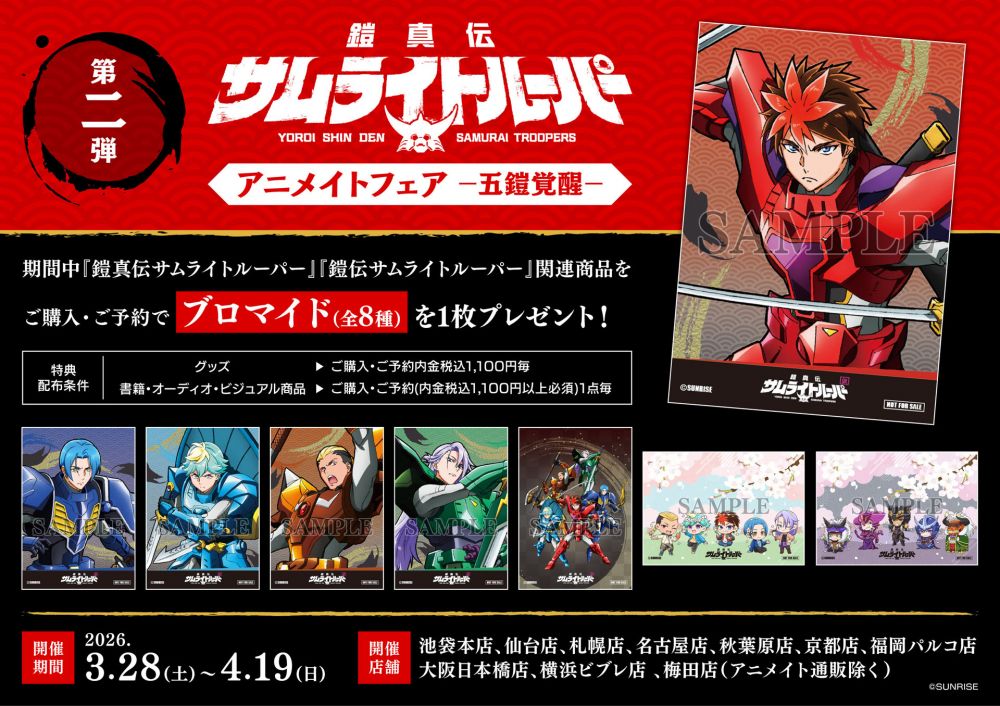 ニュース｜鎧伝サムライトルーパー 30th Official Web