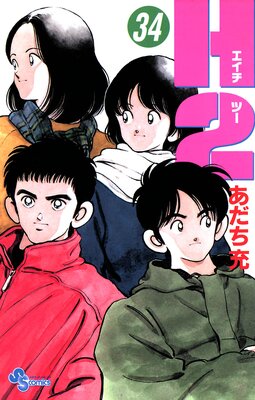 H2 |あだち充 | まずは無料試し読み！Renta!(レンタ)