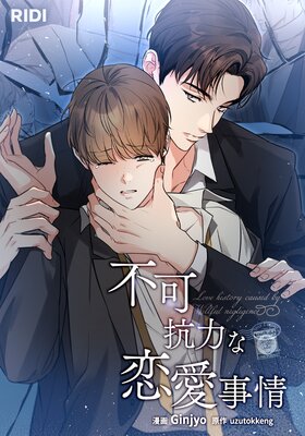 不可抗力な恋愛事情【フルカラー】 |Ginjyo他 | まずは無料試し読み