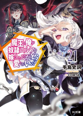 魔王の俺が奴隷エルフを嫁にしたんだが、どう愛でればいい？ |手島史詞