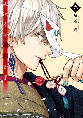 みにくい遊郭の子 |狩谷成 | まずは無料試し読み！Renta!(レンタ)