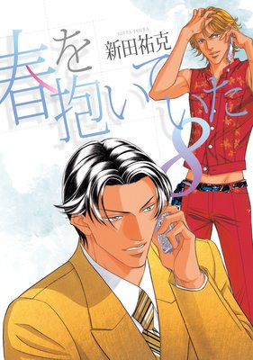 春を抱いていた |新田祐克 | まずは無料試し読み！Renta!(レンタ)