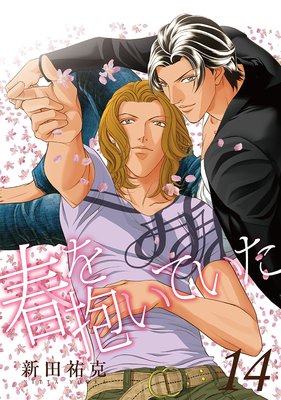 春を抱いていた |新田祐克 | まずは無料試し読み！Renta!(レンタ)