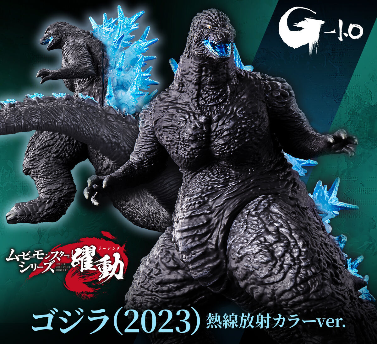 バンダイ ムービーモンスターシリーズ 躍動「ゴジラ（2023）熱線放射