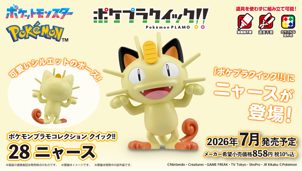 バンダイ『ポケモンプラモコレクション クイック!!』より「ニャース
