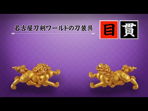 刀装具の目貫とは／ホームメイト