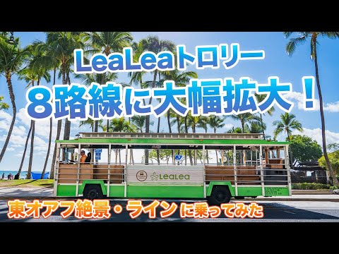 LeaLeaトロリー ワイキキ巡回トロリーバス 乗り放題1・4・7日間券