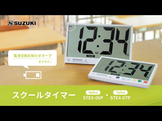スクールタイマー7plus STEX-07P [時計・アラーム・タイマー] | 鈴木