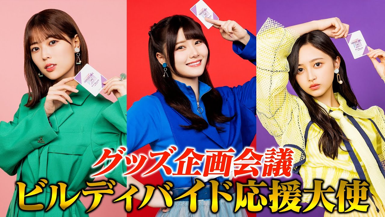 乃木坂46×ビルディバイド -ブライト-」特設サイト