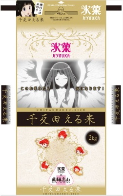 氷菓×飛騨高山オリジナルグッズ:高山「氷菓」応援委員会