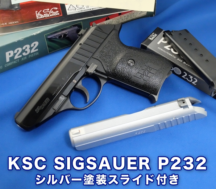 ボーディの自己満足メモ:色々と触ったKSC SIG P232を出品しました。