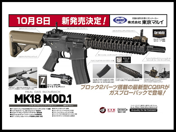 フォートレス・ミリブロ出張所:『マルイさんちのガスブロMK18』発売日
