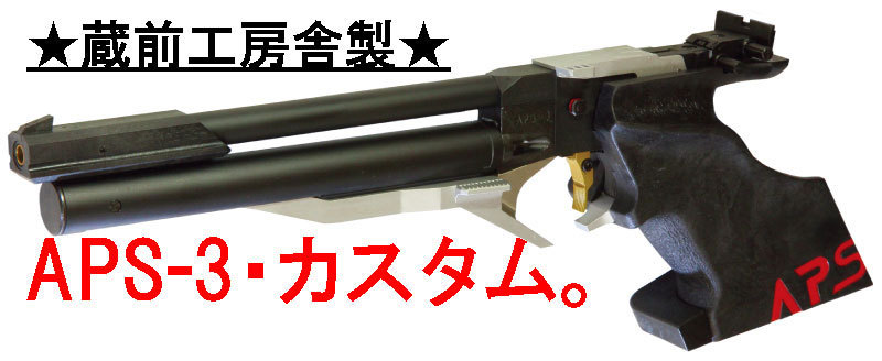 蔵前工房舎・通販部（桑田商会）ニュース:APS-3カスタムあります！