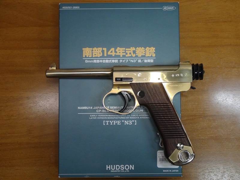 お手軽モデファイ道:ハドソンモデルガン 南部14年式 N3後期型 前編