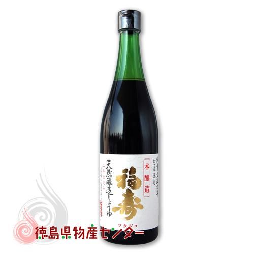 天然醸造しょうゆ 福寿（ふくじゅ）二年仕込み720ml 徳島鳴門 福寿醤油