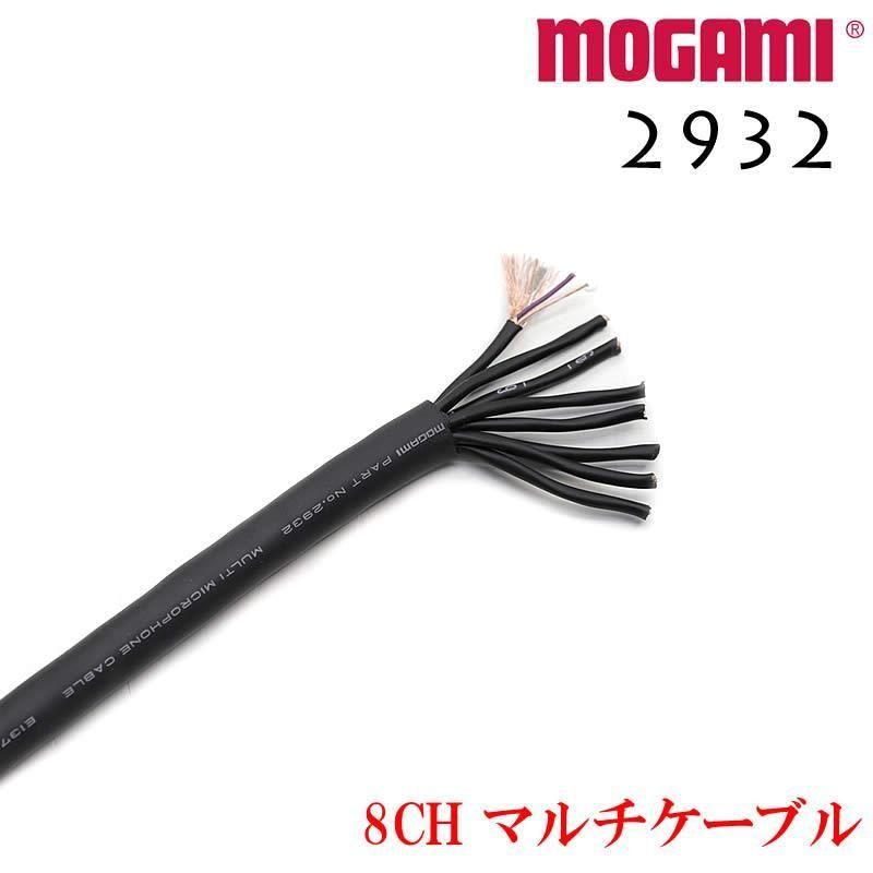 8CH マルチケーブル MOGAMI 2932 XLR / TRS仕様 モガミSnake Cable DTM