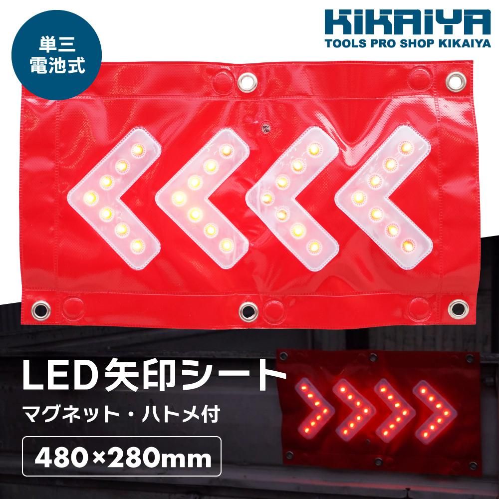 LED矢印シート | 誘導灯 - キカイヤ/工具のKIKAIYA-ツールショップ