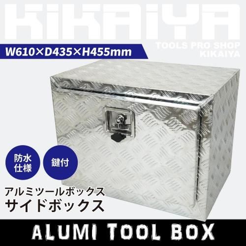 アルミボックス | 610×435×455mm - キカイヤ/工具のKIKAIYA-ツールショップ