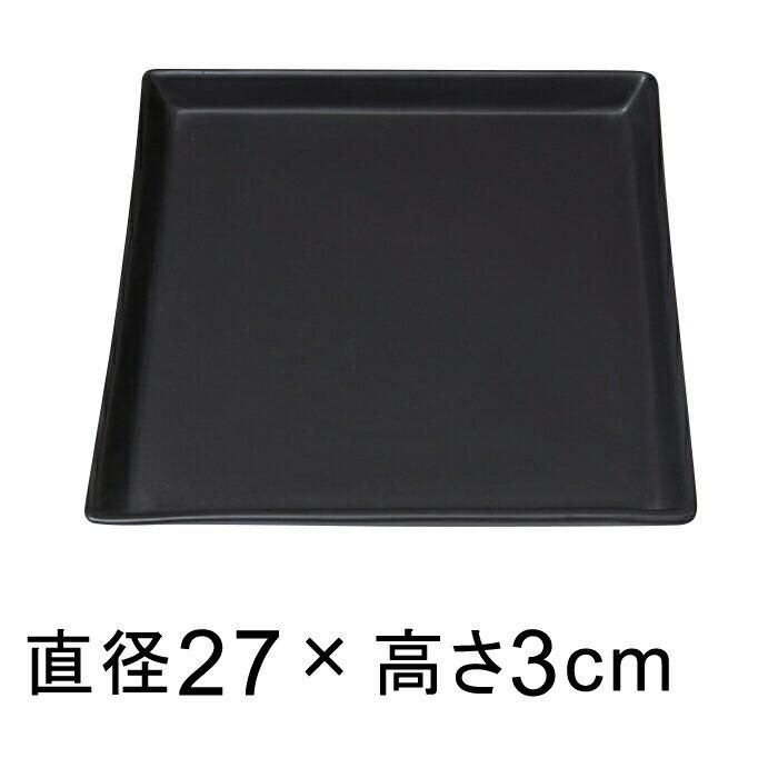 陶器 受皿 黒 つや無 角 27cm◇適合する鉢◇底直径が23cm以下の植木鉢