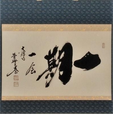 茶道具 掛軸 横物 「一期一会」（ いちご いちえ ）、 大徳寺 黄梅院