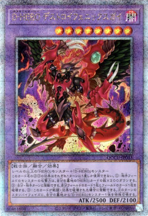 遊戯王 D－HERO デストロイフェニックスガイ【25th シークレット