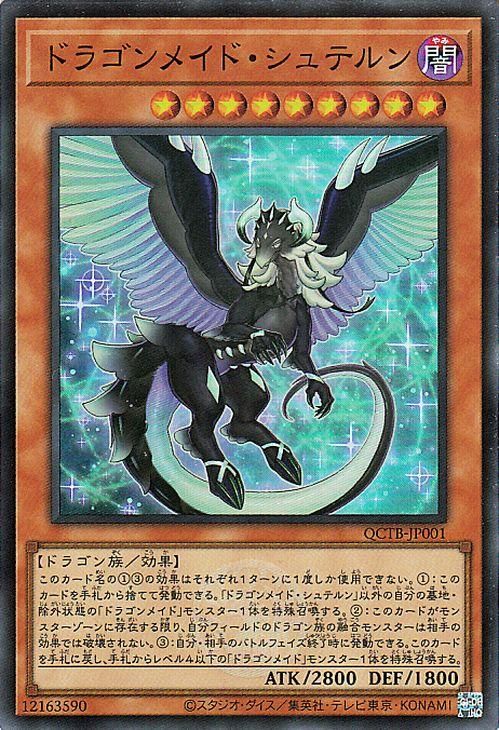 遊戯王 ドラゴンメイド・シュテルン【スーパーレア】 QUARTER CENTURY