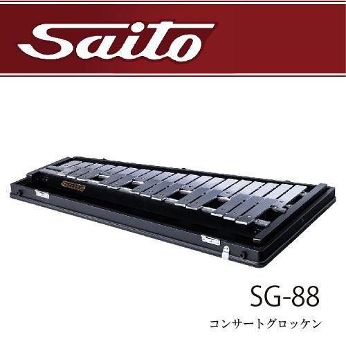 サイトウ ： コンサートグロッケン SG－88 - オンラインショップ
