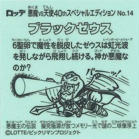 ロッテ ビックリマン伝説 40th SPECIAL EDITION No.14 ブラックゼウス
