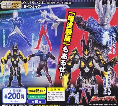 バンダイ HGヒーローズ ウルトラマン1～輝く希望、サーガ降臨編～全8