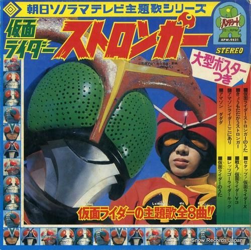 V/A 仮面ライダー・ストロンガー APW-9521 | レコード買取