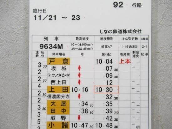 しなの鉄道株式会社 92行路「115系」 - 鉄道部品の店銀河