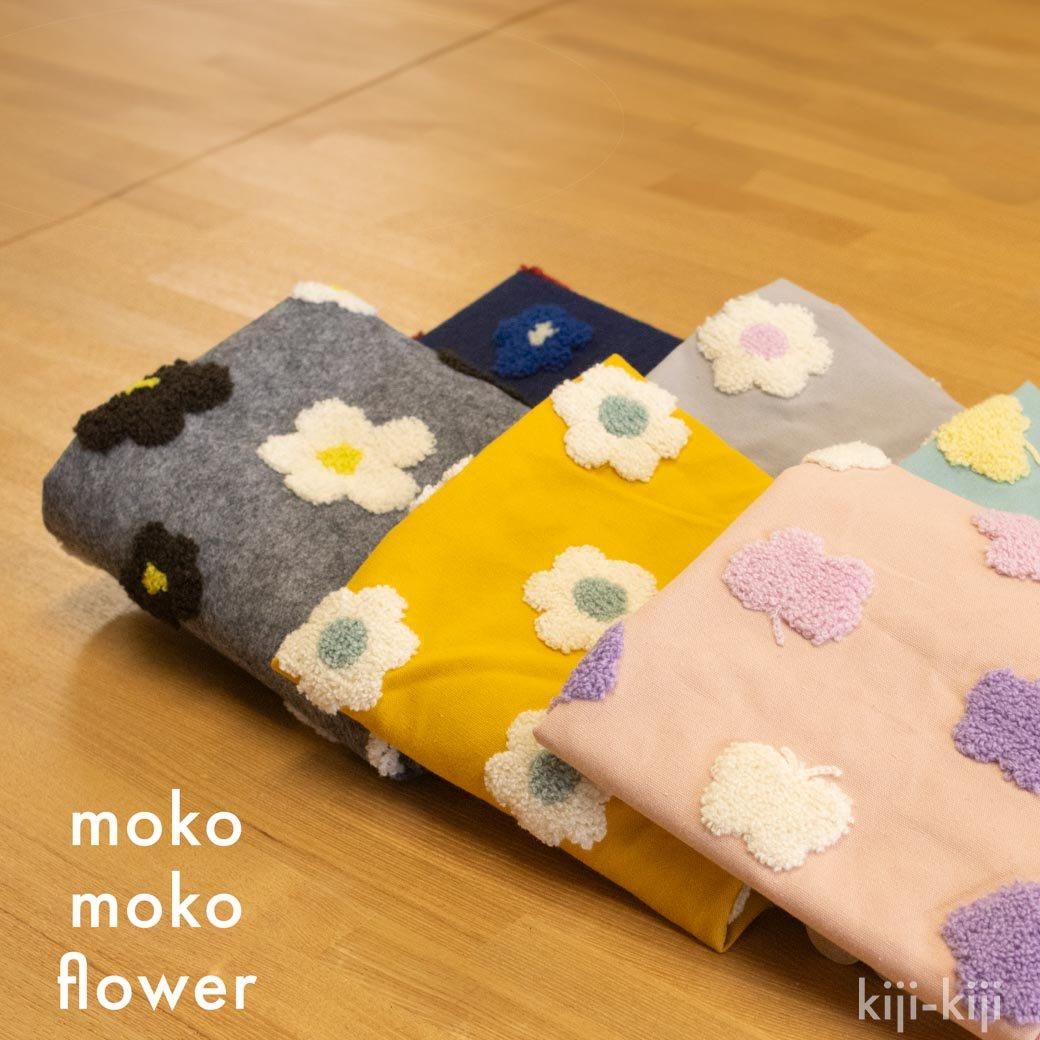 タフティング風フェルト生地 | moko moko flower - 【キジキジ】布
