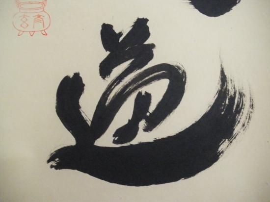 大徳寺 黄梅院 小林太玄一行 無心帰大道 (共箱) - 茶道具販売 栗林園
