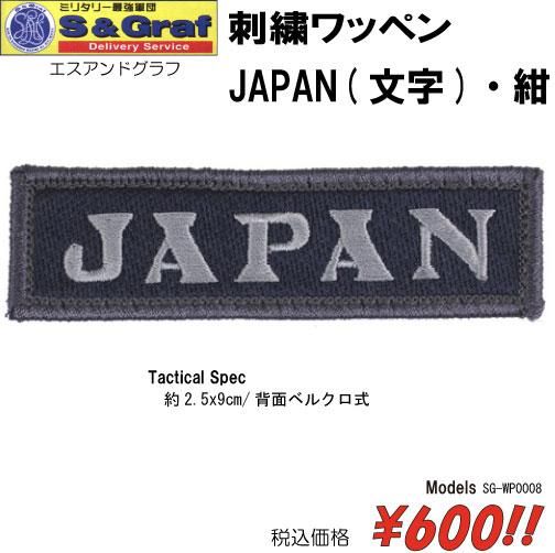 刺繍ワッペン JAPAN(文字)・紺 - プロギアショップ トルーパーズ