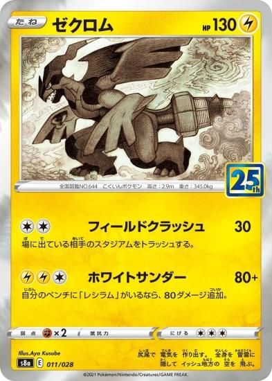 ポケモンカードゲーム】ゼクロム[S8a]11