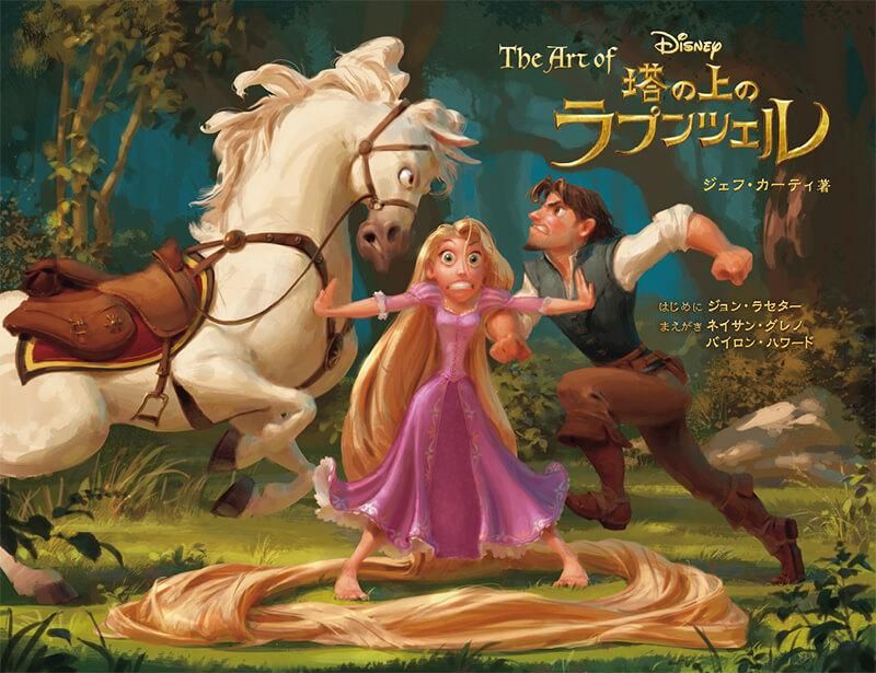 The Art of 塔の上のラプンツェル - ボーンデジタルオンラインブックストア