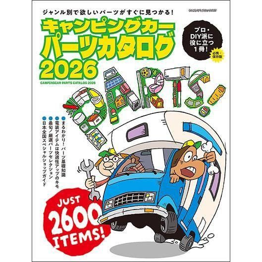 キャンピングカーパーツカタログ2026 - 八重洲出版オンラインショップ