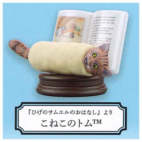ピーターラビット ブックフィギュア [3.こねこのトム (「ひげの