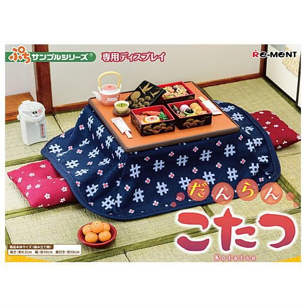 ぷちサンプルシリーズ だんらんこたつ (RM),リーメント コレクション