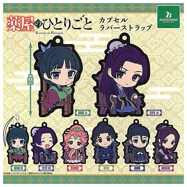 全部揃ってます!!】薬屋のひとりごと カプセルラバーストラップ [全8種