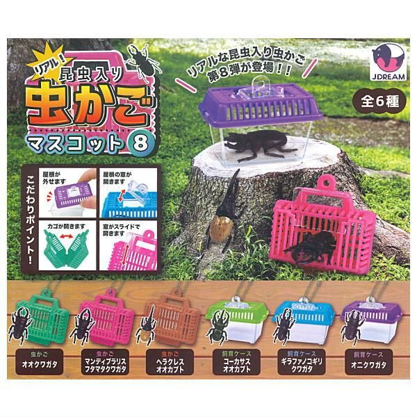 全部揃ってます!!】昆虫入り虫かごマスコット8 [全6種セット