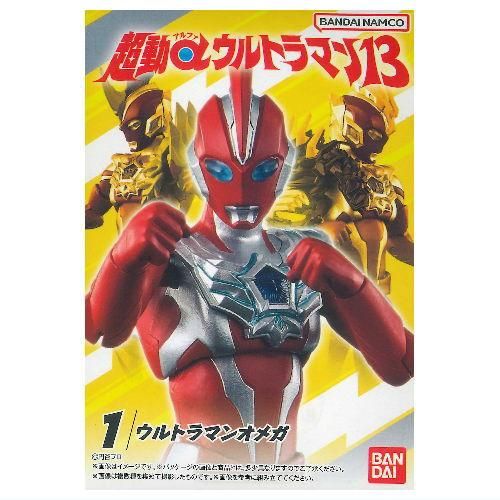 超動αウルトラマン13 [1.ウルトラマンオメガ],バンダイ 食玩 通販