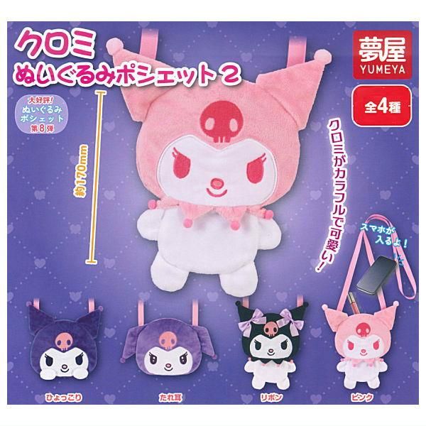 全部揃ってます!!】サンリオ クロミ ぬいぐるみポシェット2 [全4種