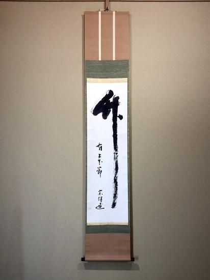 掛軸 書 永田宗伴 筆 「竹有上下節」一行書 共箱