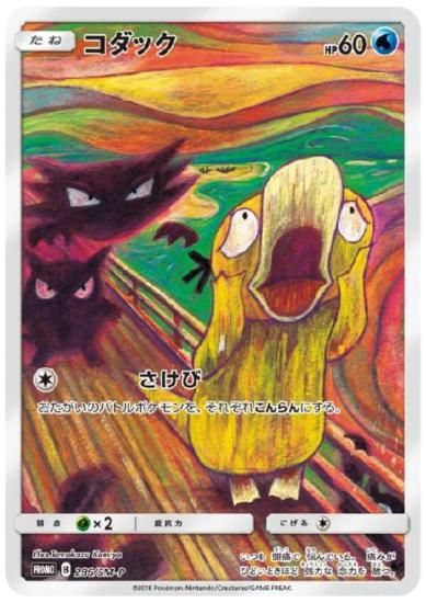 ムンク コダック 286/SM-P - 【トレカ侍】ポケモンカード高額宅配買取